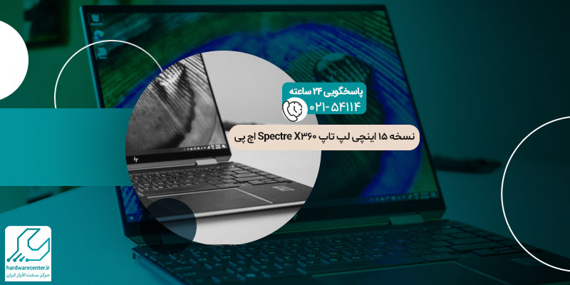 نسخه 15 اینچی لپ تاپ Spectre X360 اچ پی