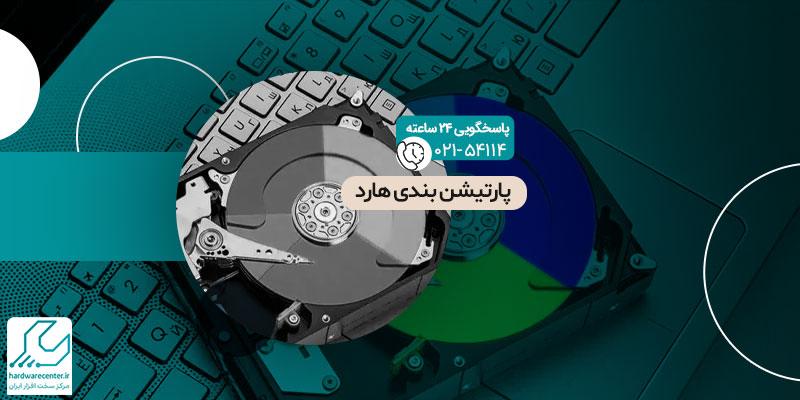پارتیشن بندی هارد