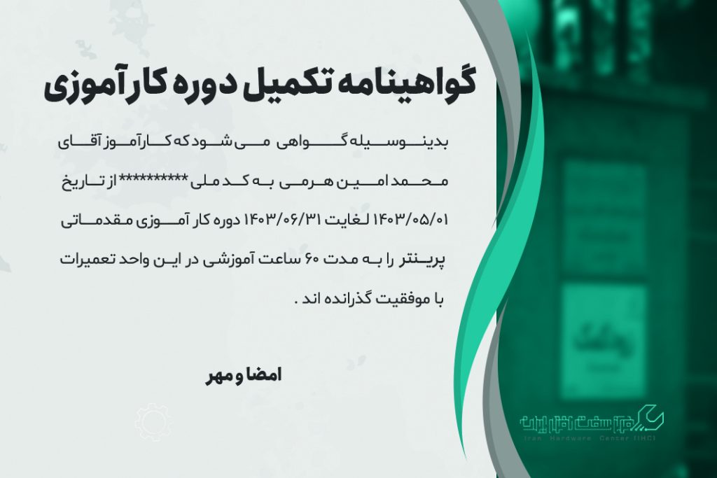 ارائه مدرک معتبر پس از اتمام دوره آموزش تعمیر پرینتر اچ پی