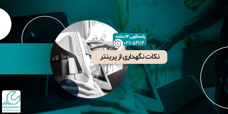 نکات نگهداری از پرینتر