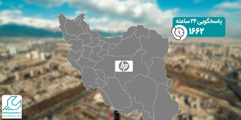 نمایندگی-اچ-پی-در-ایران