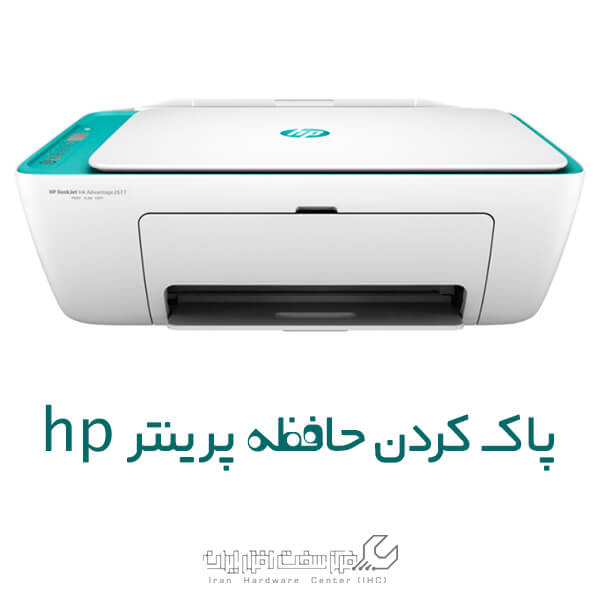پاک کردن حافظه پرینتر اچ پی