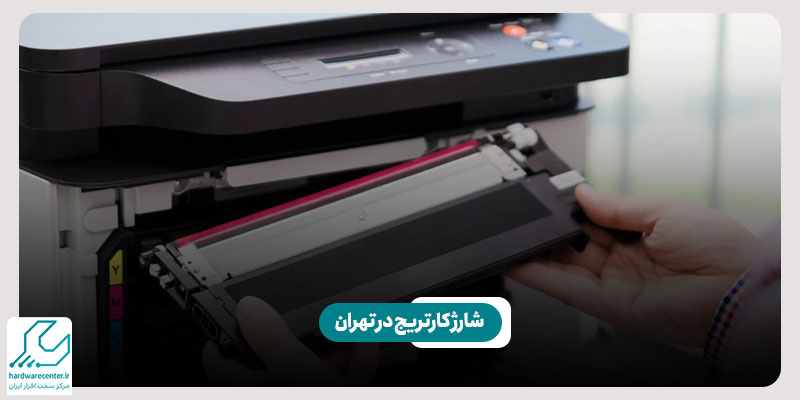 شارژ کارتریج در تهران