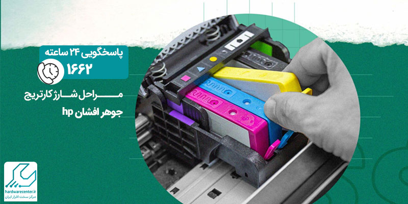 مراحل شارژ کارتریج جوهر افشان hp