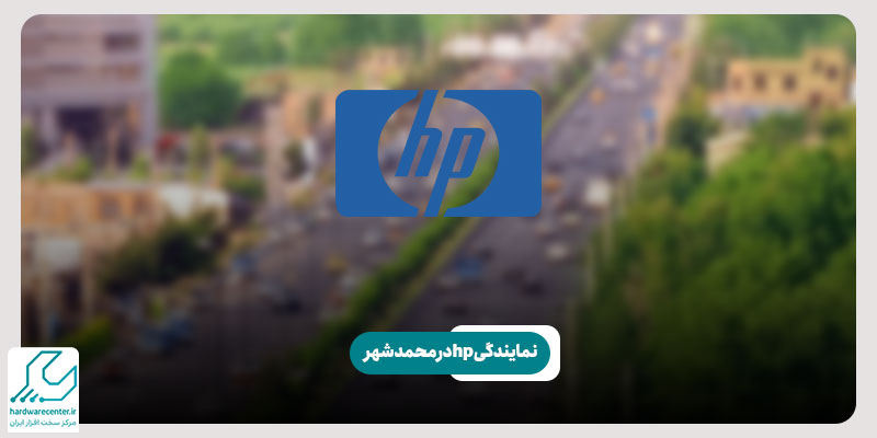 نمایندگی hp در محمدشهر