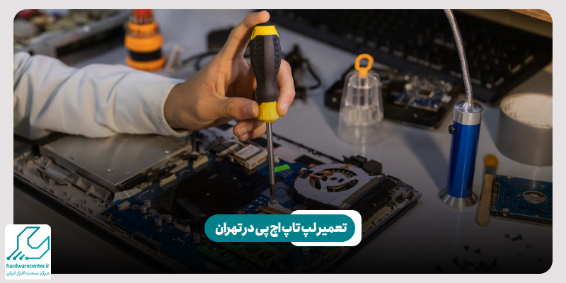 تعمیر لپ تاپ اچ پی در تهران