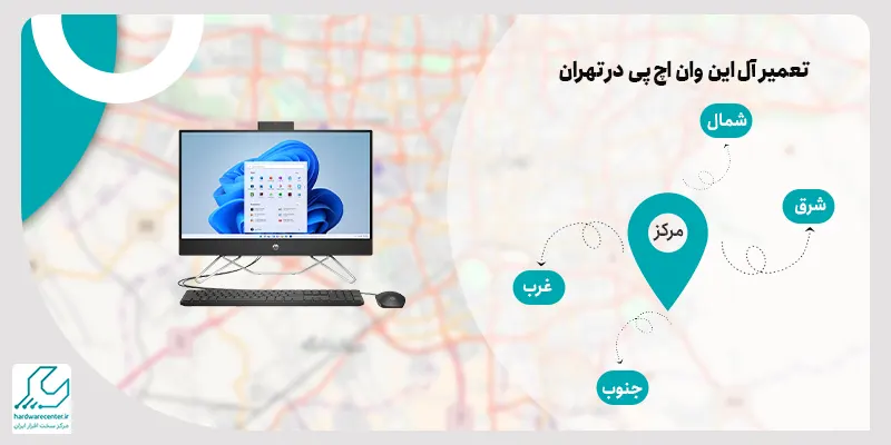 تعمیر آل این وان اچ پی در تهران
