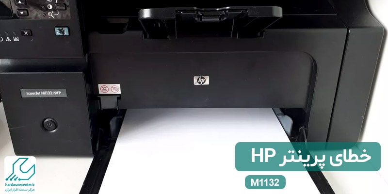 رفع انواع خطای پرینتر HP M1132