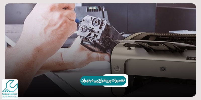 تعمیرات پرینتر اچ پی در تهران