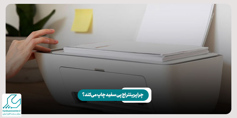 چرا پرینتر اچ پی سفید چاپ می کند؟
