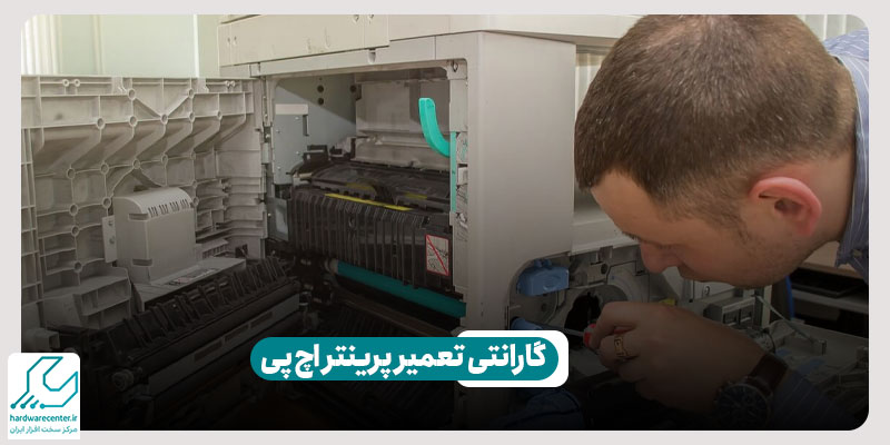 گارانتی تعمیر پرینتر اچ پی