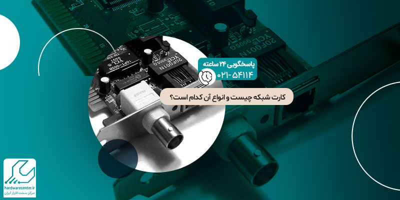 کارت شبکه چیست و انواع آن کدام است؟