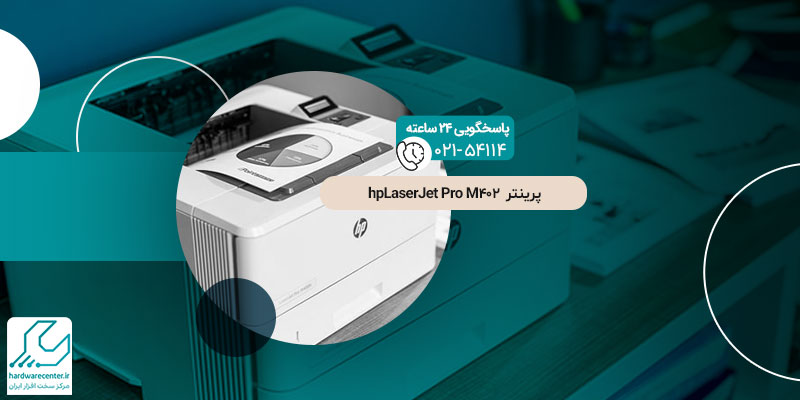 پرینتر hpLaserJet Pro M402
