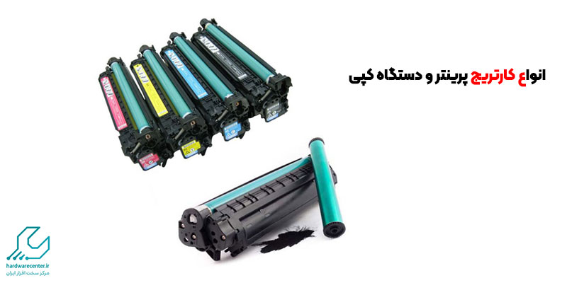انواع کارتریج پرینتر و دستگاه کپی