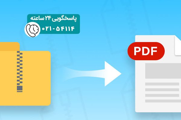 تبدیل فایل ZIP به PDF