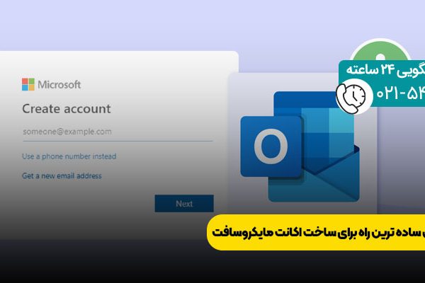 ساخت اکانت مایکروسافت