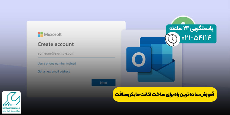 ساخت اکانت مایکروسافت