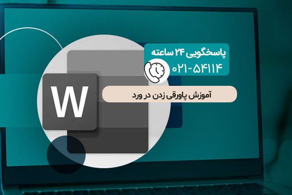پاورقی ‌زدن در ورد