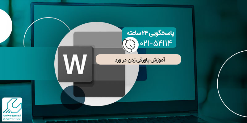پاورقی ‌زدن در ورد