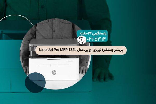 پرینتر-چندکاره-لیزری-اچ-پی-مدلLaserJet-Pr-MFP-135a