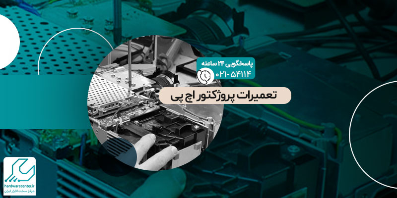 تعمیرات پروژکتور اچ پی