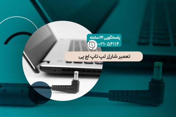 تعمیر شارژر لپ تاپ اچ پی