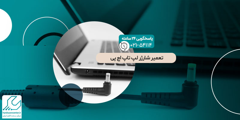 تعمیر شارژر لپ تاپ اچ پی