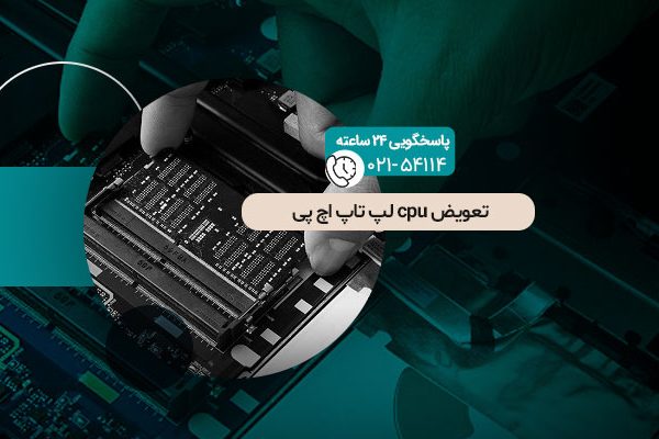 تعویض CPU لپ تاپ اچ پی
