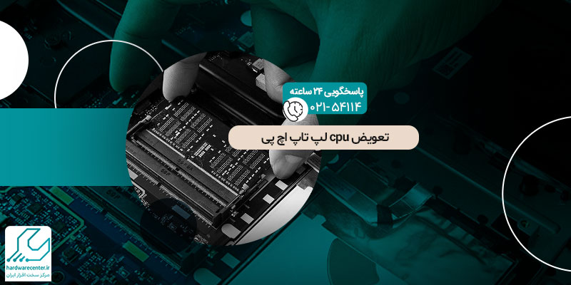 تعویض CPU لپ تاپ اچ پی