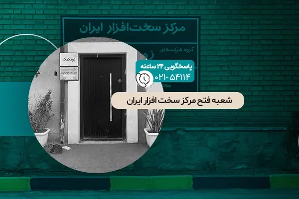 شعبه فتح مرکز سخت افزار ایران