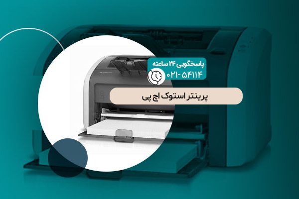 پرینتر استوک اچ پی