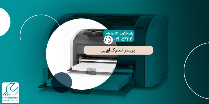پرینتر استوک اچ پی