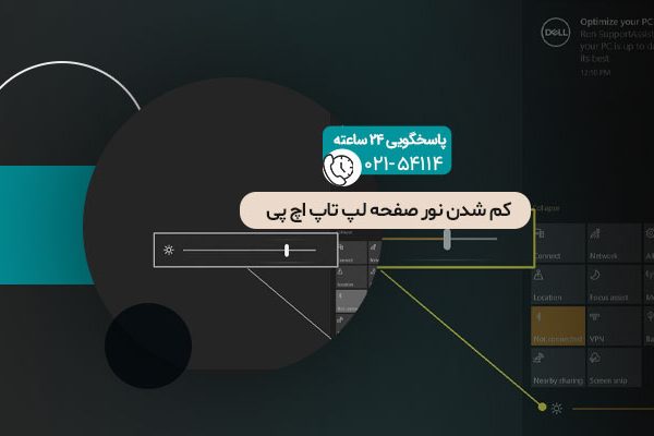 کم شدن نور صفحه لپ تاپ اچ پی