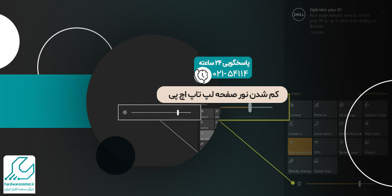 کم شدن نور صفحه لپ تاپ اچ پی