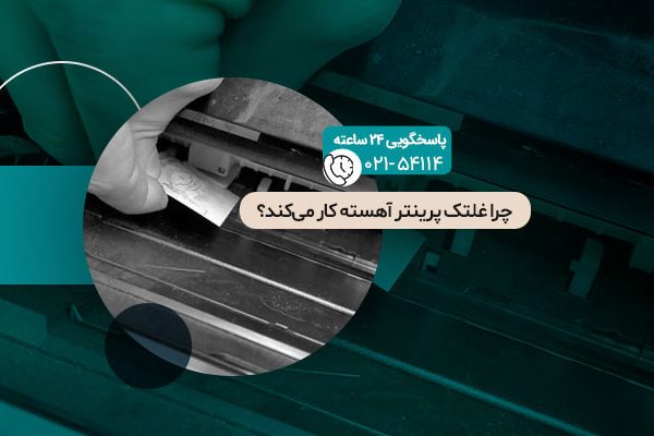 آهسته کار کردن غلتک پرینتر