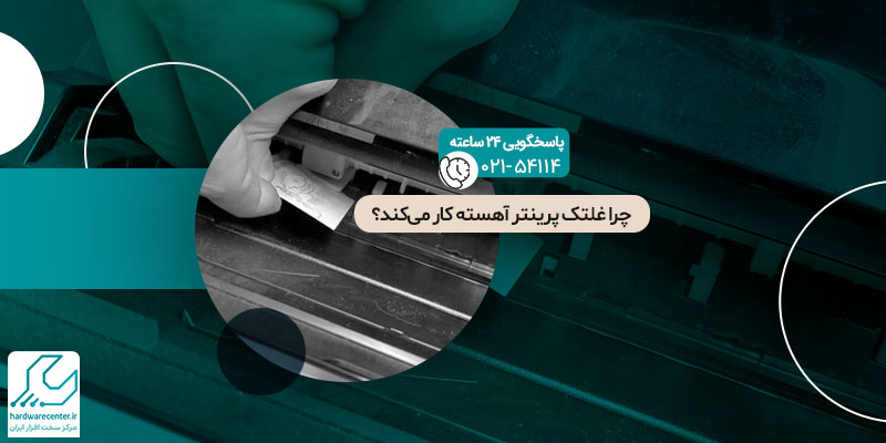 آهسته کار کردن غلتک پرینتر