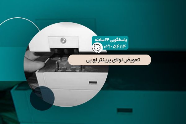 تعویض لولای پرینتر اچ پی