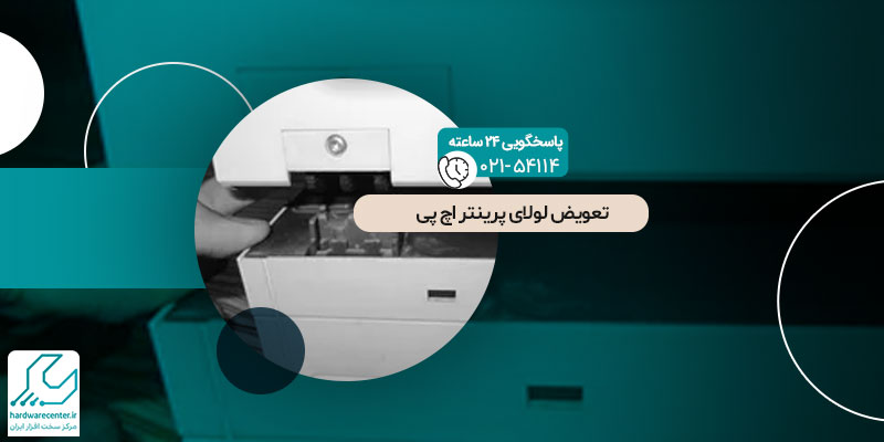 تعویض لولای پرینتر اچ پی