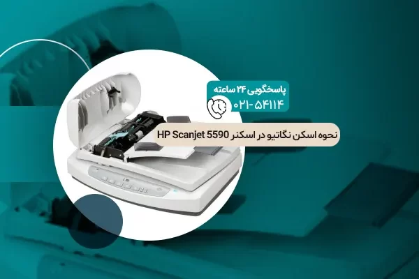 نحوه اسکن نگاتیو در اسکنر HP Scanjet 5590