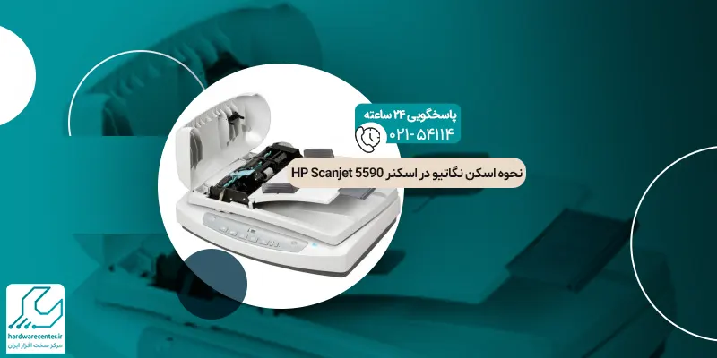 نحوه اسکن نگاتیو در اسکنر HP Scanjet 5590
