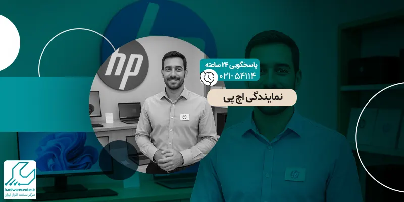 نمایندگی اچ پی