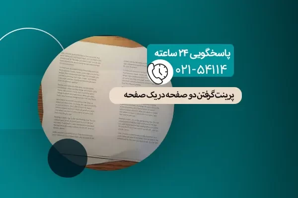 پرینت گرفتن دو صفحه در یک صفحه