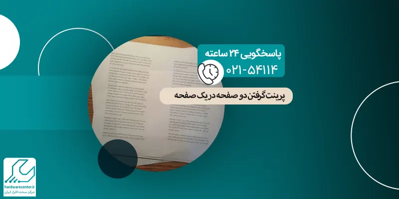 پرینت گرفتن دو صفحه در یک صفحه