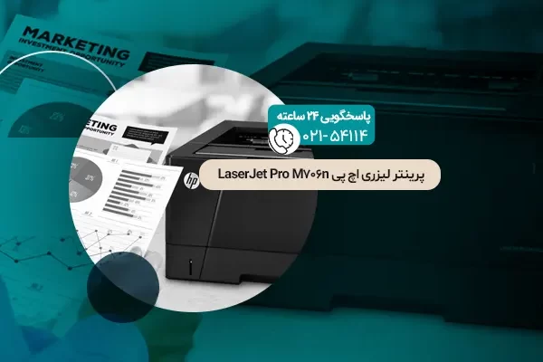 پرینتر لیزری اچ پی LaserJet Pro M706n